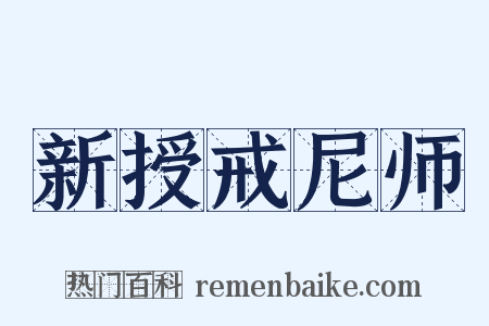 新授戒尼师是什么意思的图片